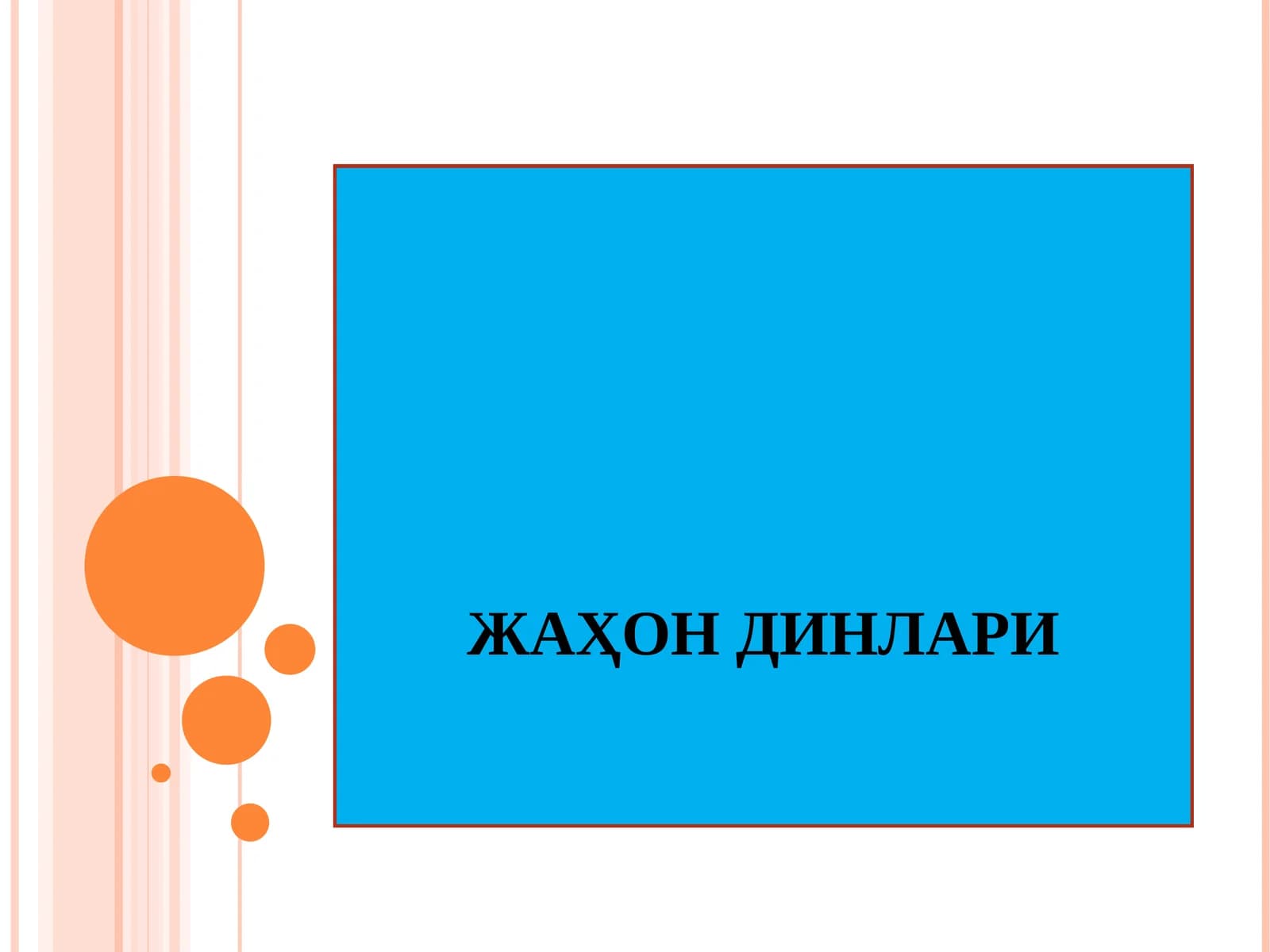 ЖАҲОН ДИНЛАРИ