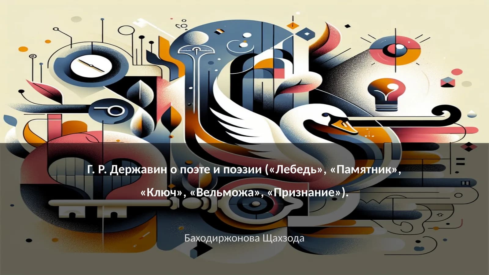 Г. Р. Державин о поэте и поэзии («Лебедь», «Памятник», «Ключ», «Вельможа», «Признание»)