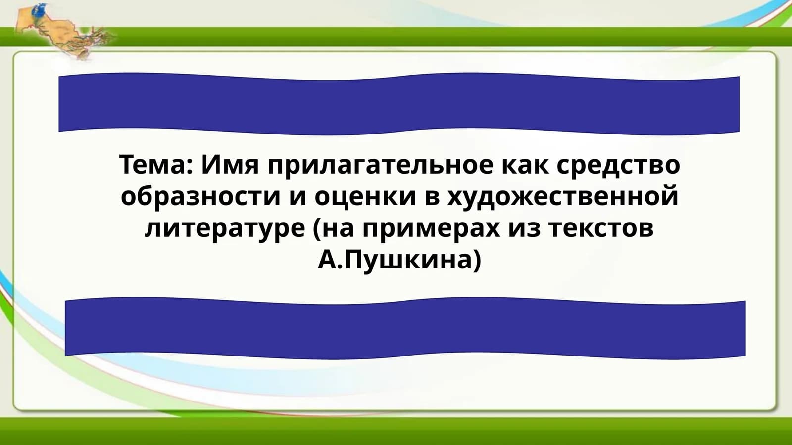 Имя прилагательное как средство образности и оценки в художественной литературе (на примерах из текстов А.Пушкина)