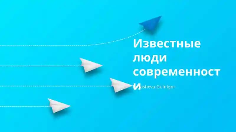 Известные люди современности