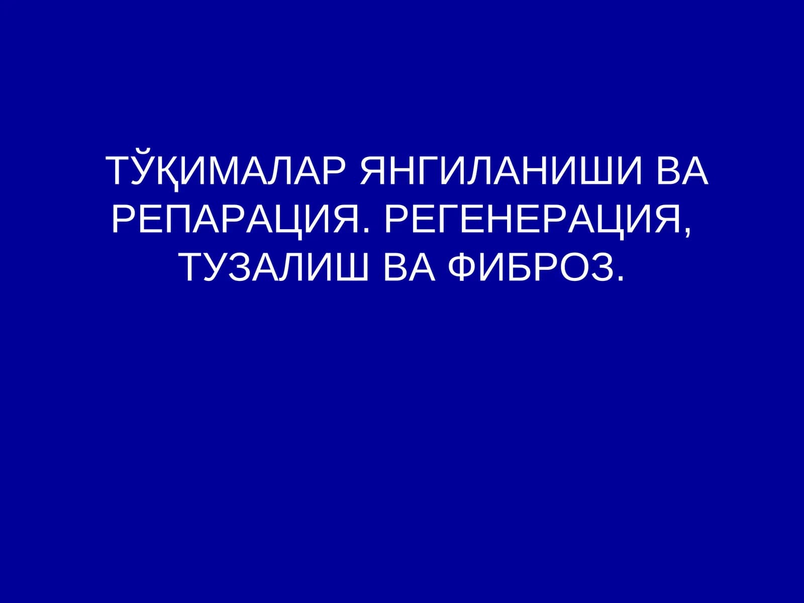 ТЎҚИМАЛАР ЯНГИЛАНИШИ ВА РЕПАРАЦИЯ