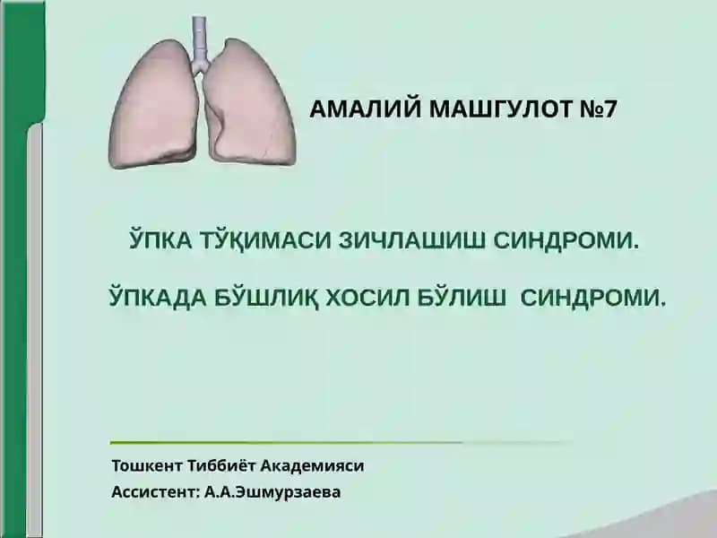 ЎПКА ТЎҚИМАСИНИНГ ЗИЧЛАШИШ СИНДРОМИ