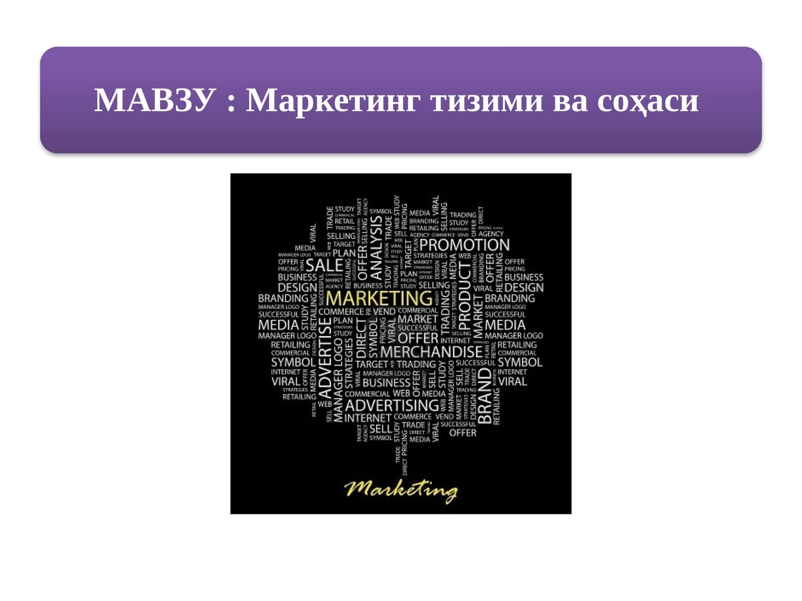 Маркетинг тизими ва соҳаси
