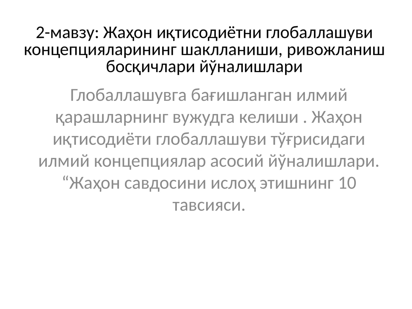 Жаҳон иқтисодиётни глобаллашуви концепцияларининг шаклланиши, ривожланиш босқичлари йўналишлари