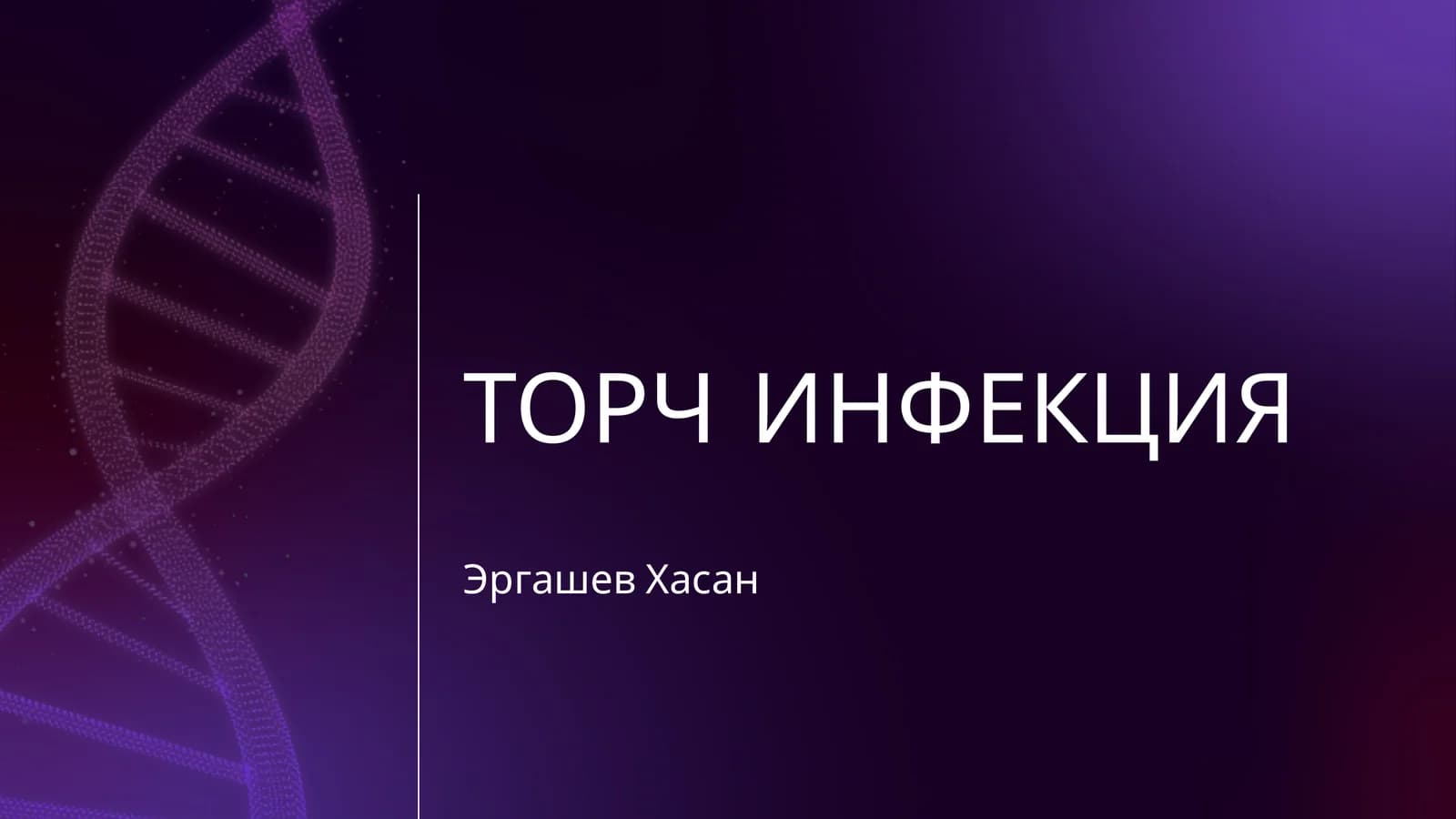 ТОРЧ ИНФЕКЦИЯ