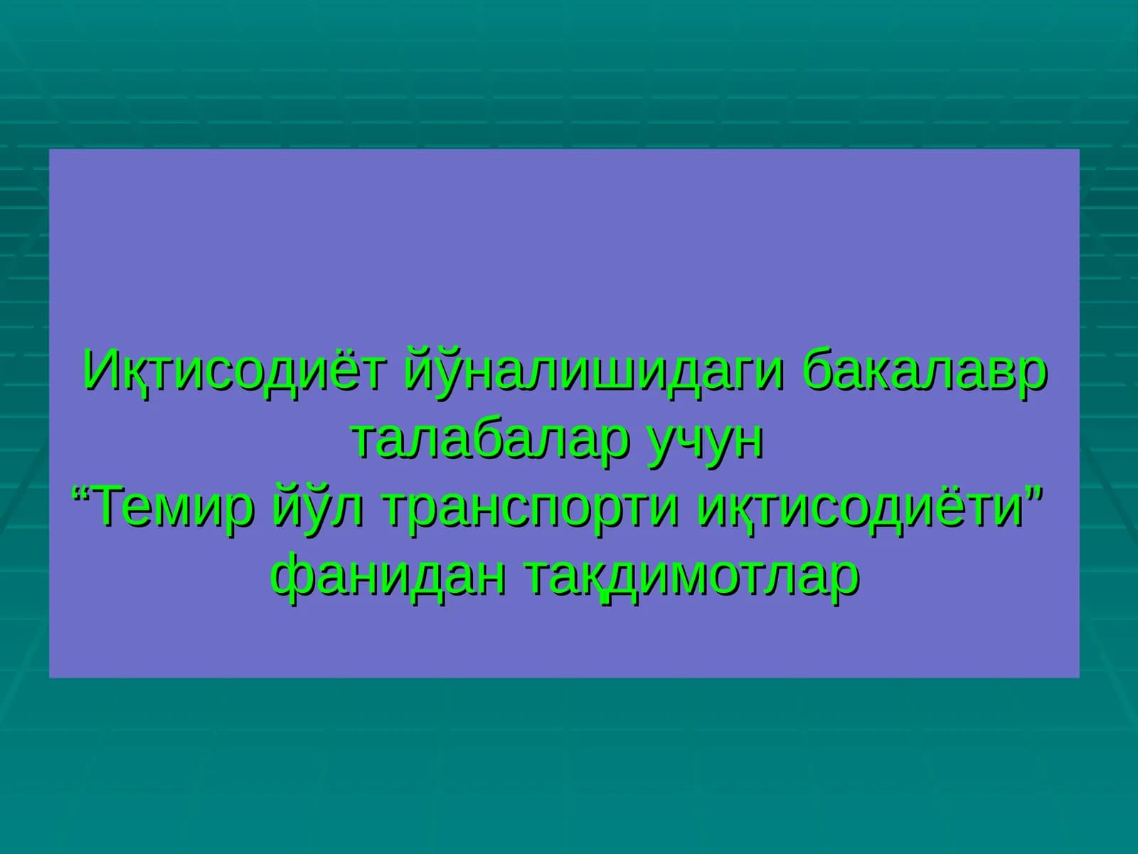 Темир йўл транспорти иқтисодиёти