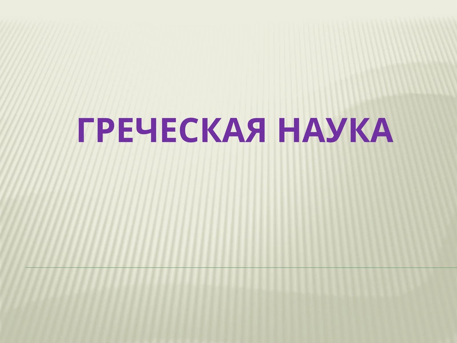 Греческая наука