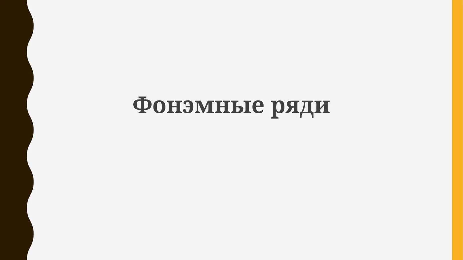Фонематические ряды