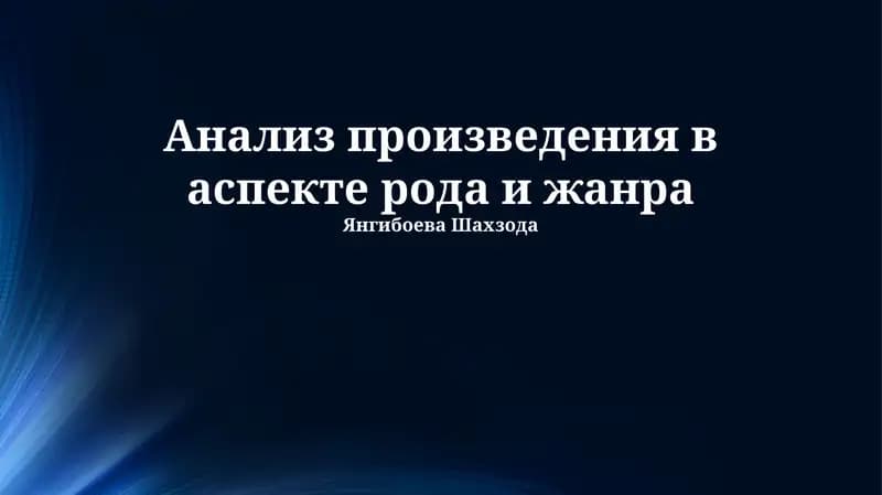 Анализ произведения в аспекте рода и жанра