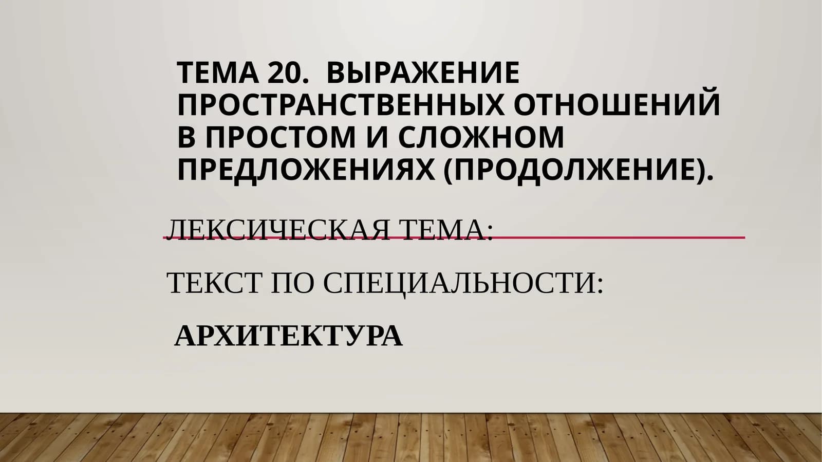 Выражение пространственных отношений в простом и сложном предложениях (продолжение)