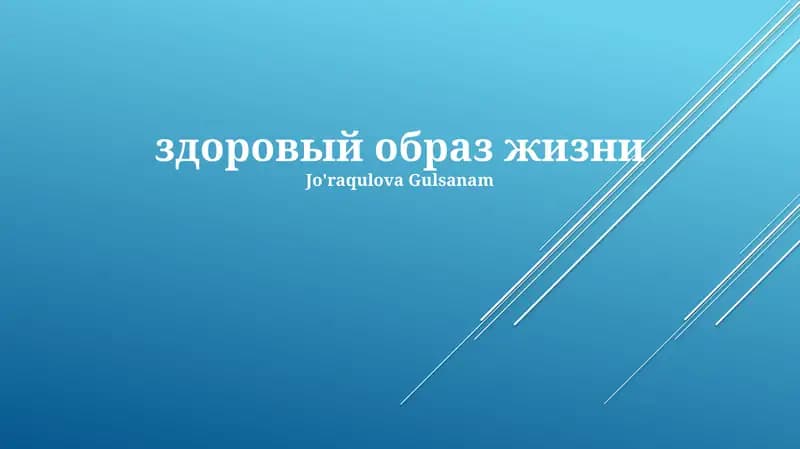 Основы здорового образа жизни