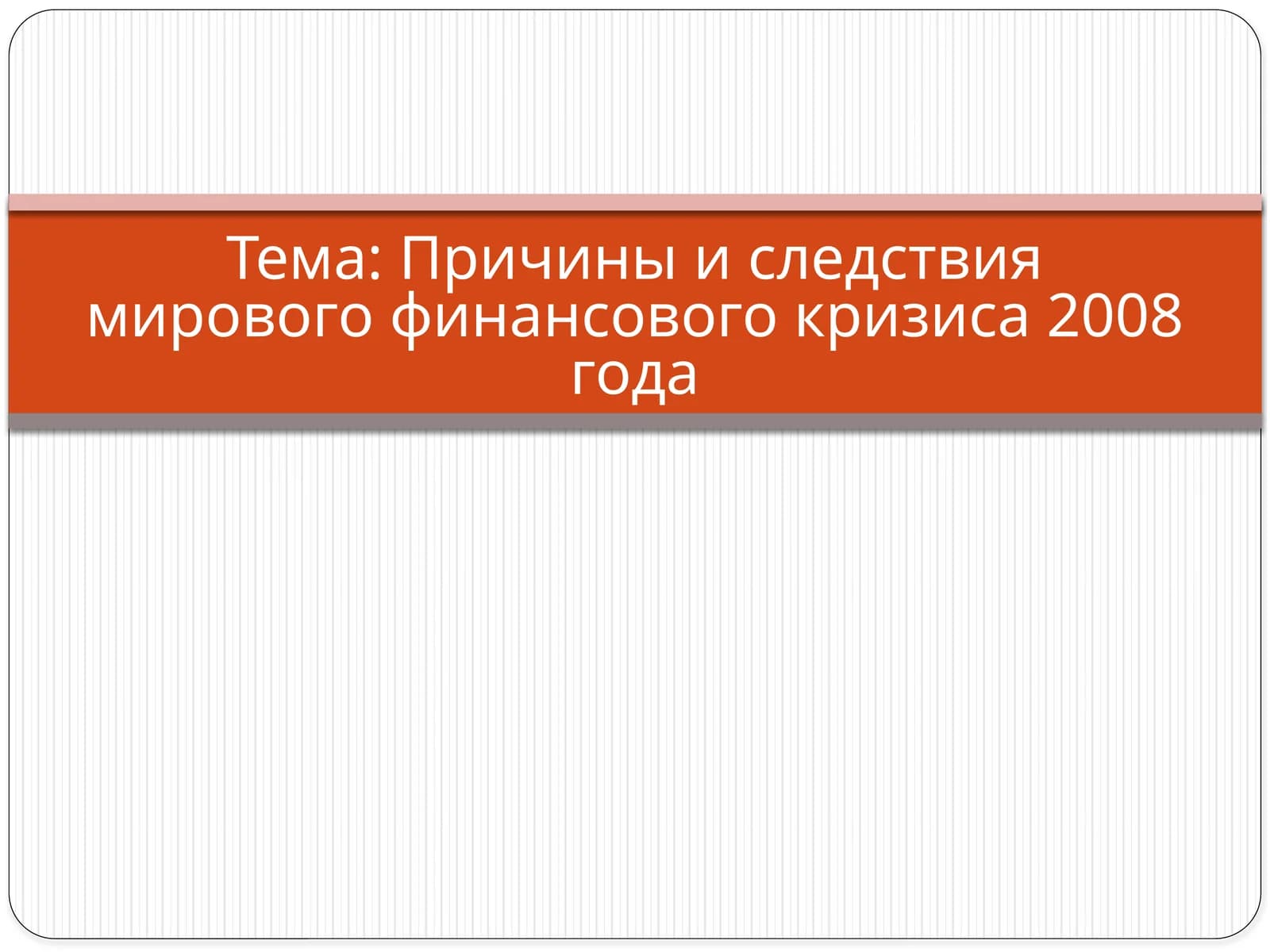 Причины и следствия мирового финансового кризиса 2008 года