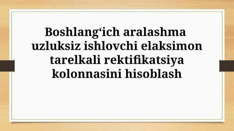 Boshlang‘ich aralashma uzluksiz ishlovchi elaksimon tarelkali rektifikatsiyakolonnasinihisoblash