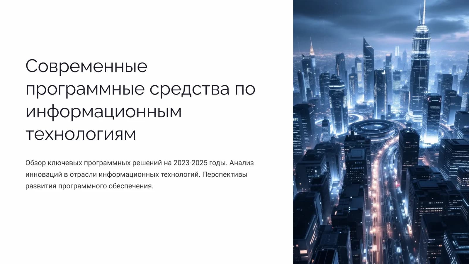 Современные программные средства по информационным технологиям