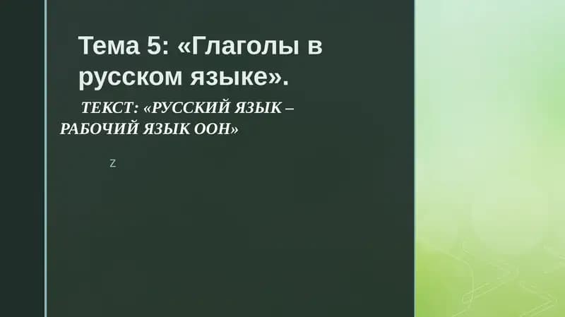 Глаголы в русском языке