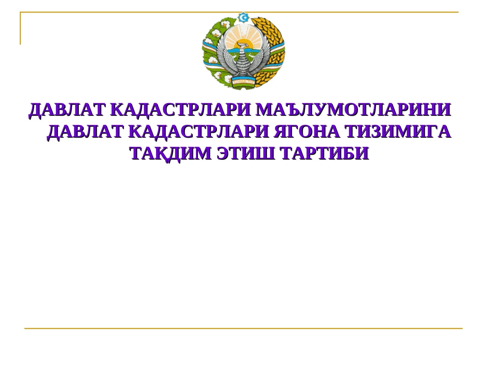 ДАВЛАТ КАДАСТРЛАРИ МАЪЛУМОТЛАРИНИ ДАВЛАТ КАДАСТРЛАРИ ЯГОНА ТИЗИМИГА ТАҚДИМ ЭТИШ ТАРТИБИ