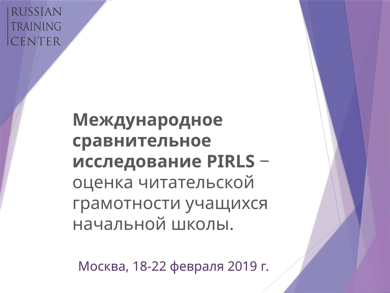 Международное сравнительное исследование PIRLS