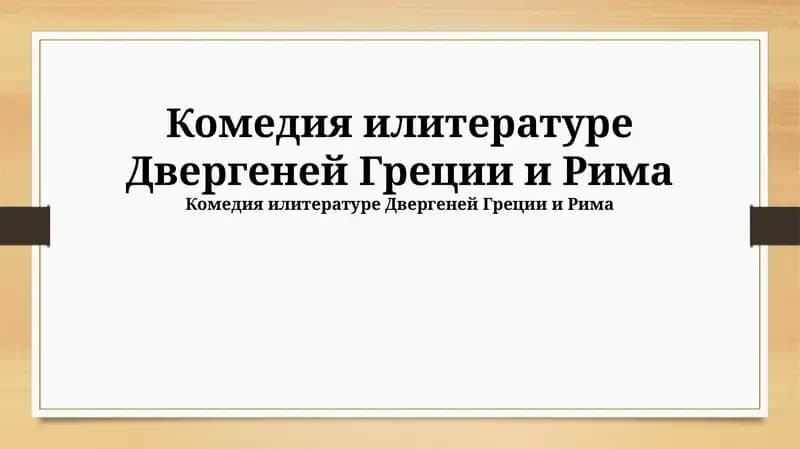 Комедия и литературе Древней Греции и Рима