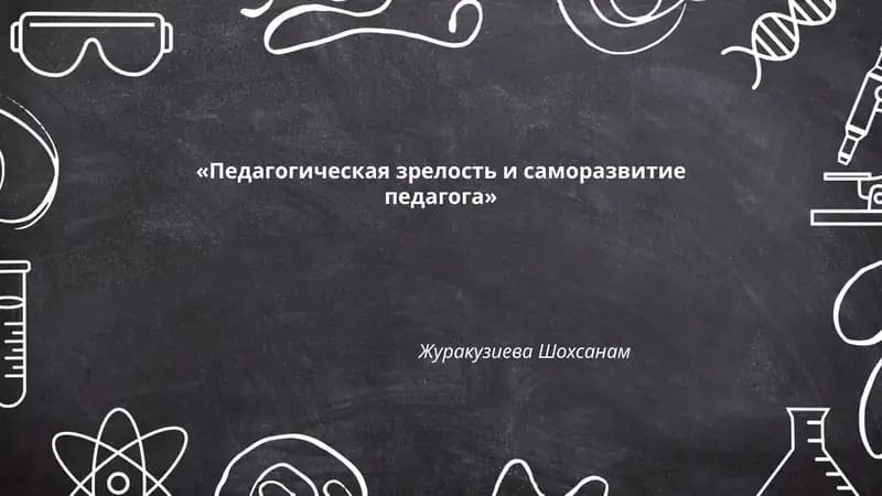 Педагогическая зрелость и саморазвитие педагога