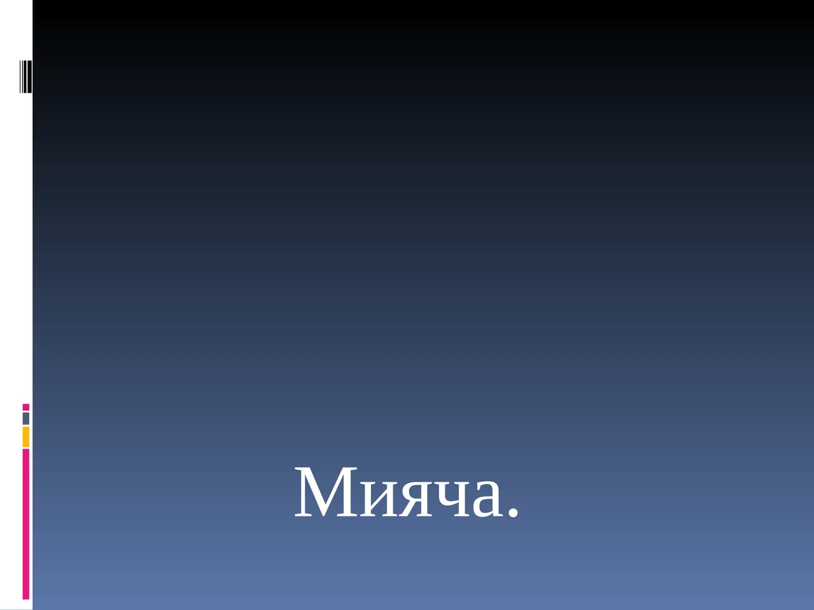 Мияча