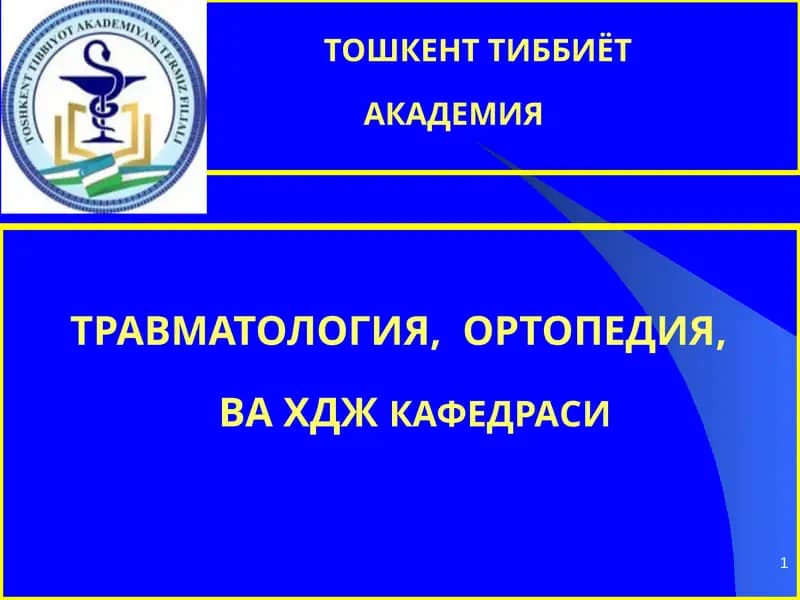 Чаноқ шикастлари