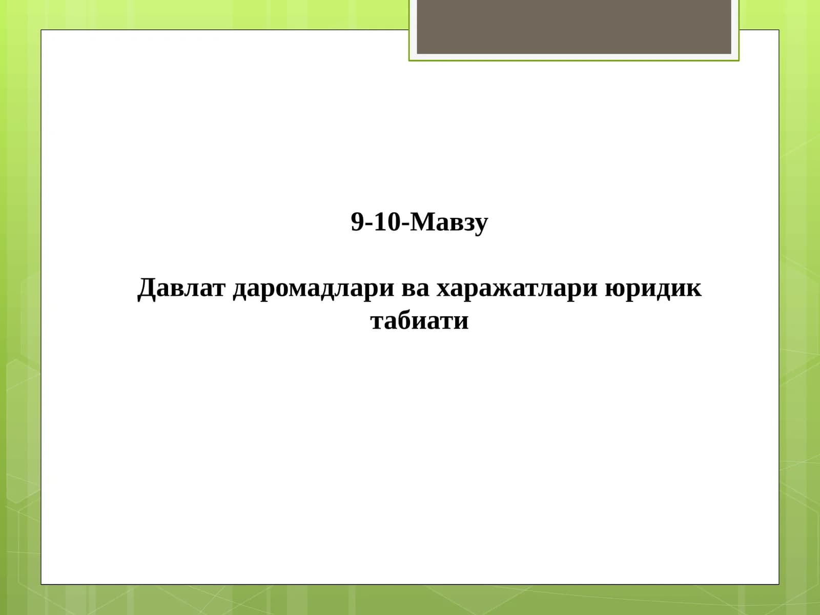 Давлат даромадлари ва харажатлари юридик табиати