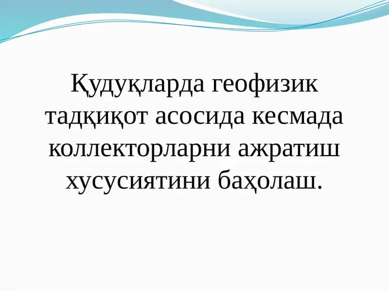Қудуқларда геофизик тадқиқот