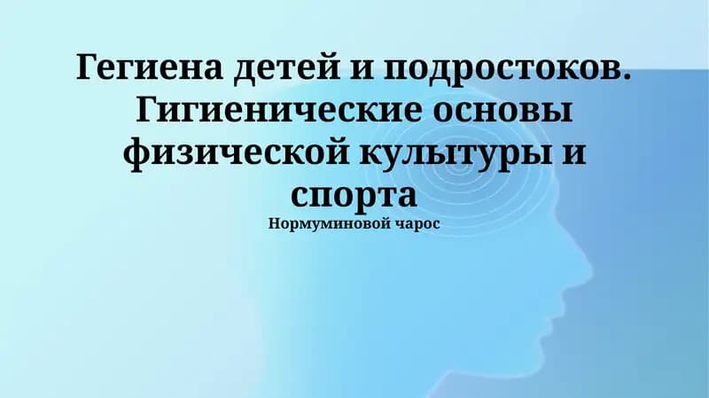 Гегиена детей и подростоков. Гигиенические основы физической кулытуры и спорта