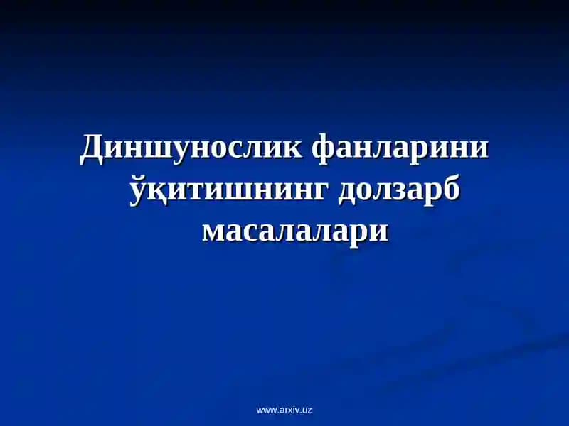 Диншунослик фанларини ўқитишнинг долзарб масалалари