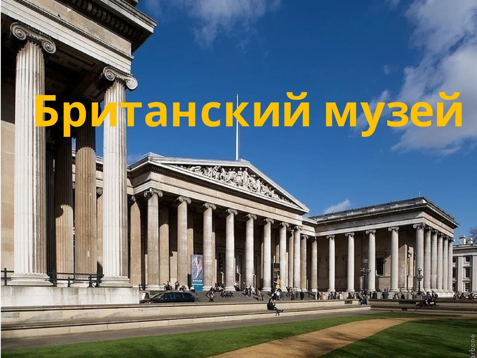 Британский музей