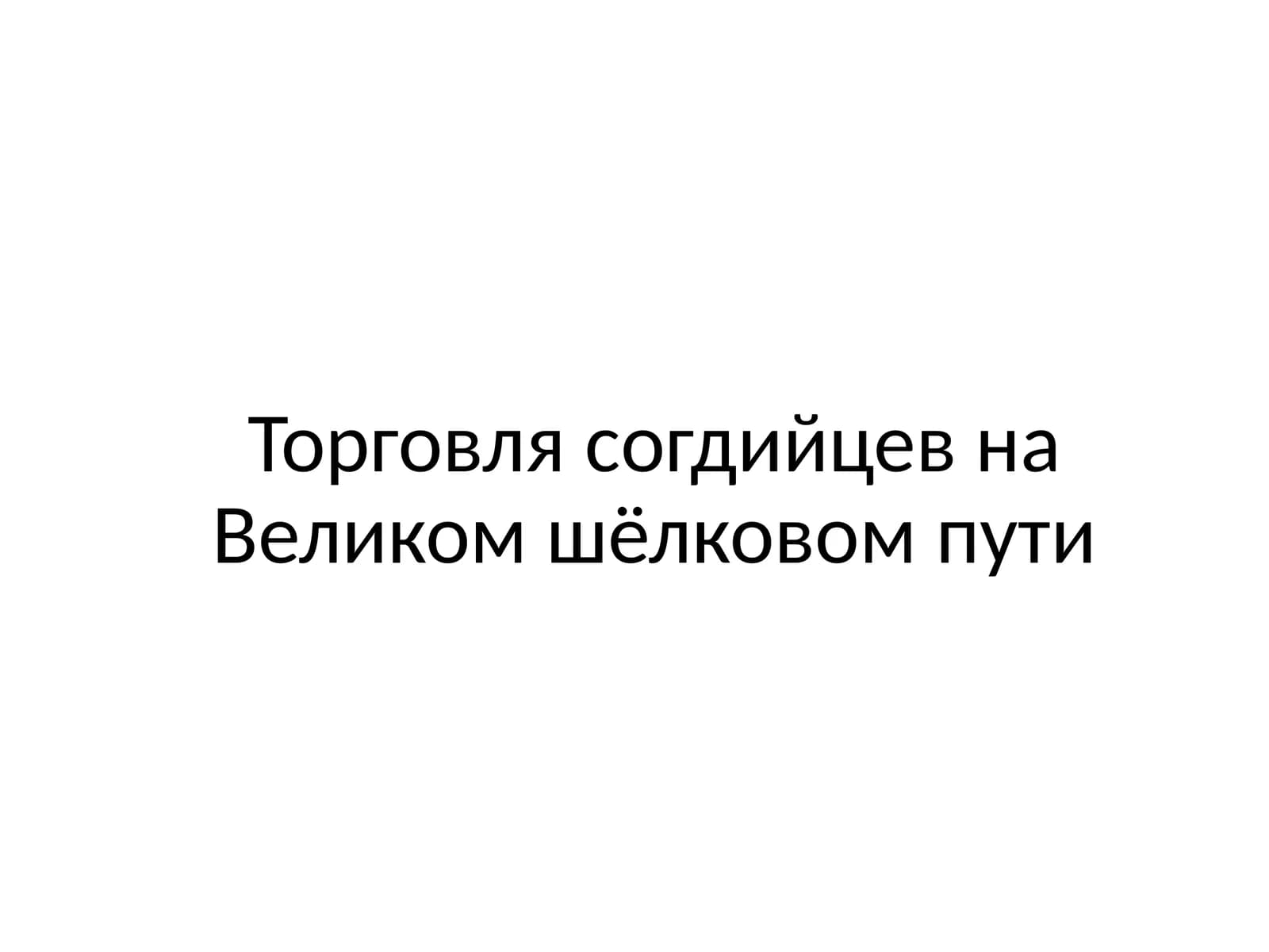 Торговля согдийцев на Великом шёлковом пути