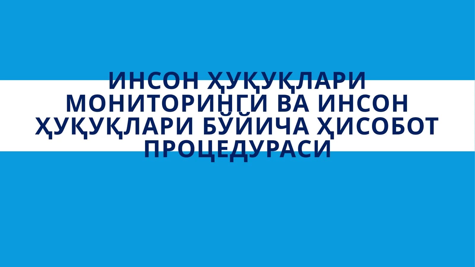 Инсон ҳуқуқлари мониторинги ва инсон ҳуқуқлари бўйича ҳисобот процедураси