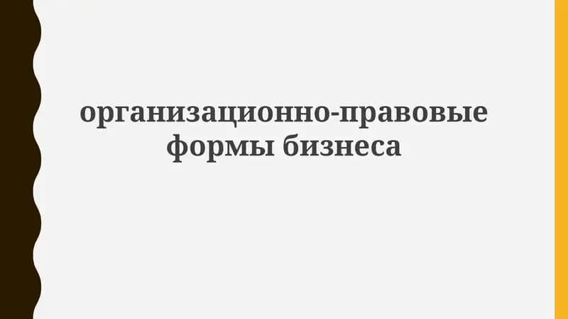 Организационно-правовые формы бизнеса