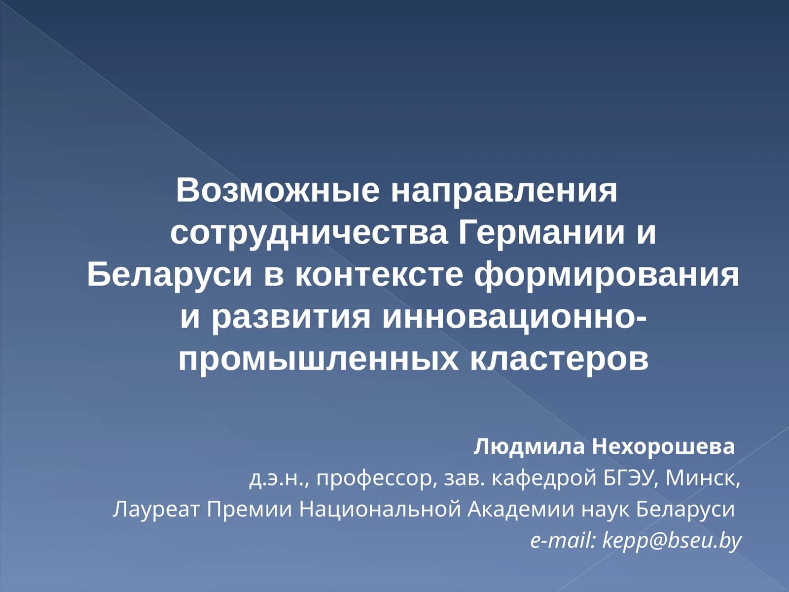 Формирование и развитие инновационно-промышленных кластеров в Беларуси