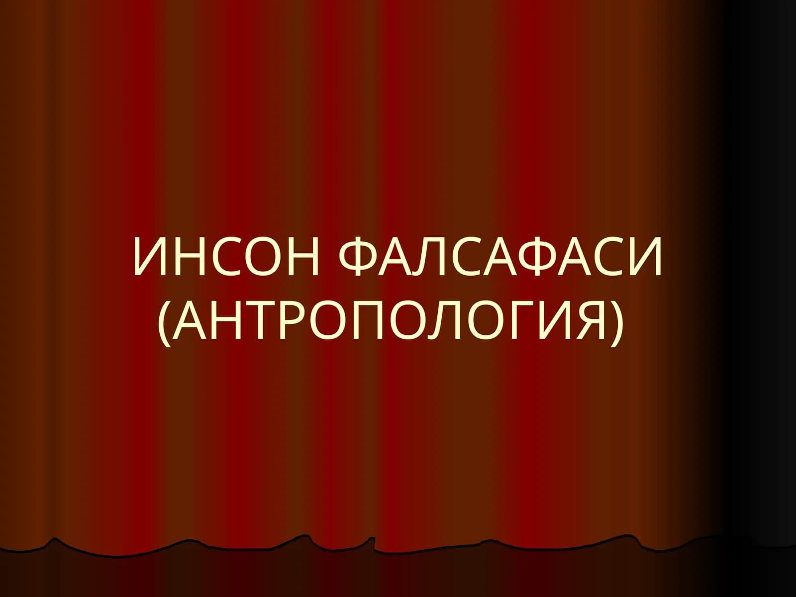 Инсон фалсафаси (антропология)