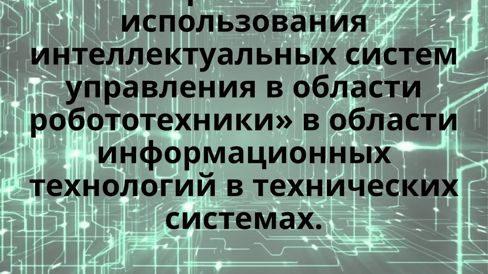 Перспективы использования интеллектуальных систем управления в области робототехники