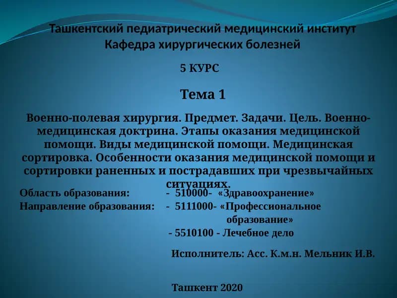 Военно-полевая хирургия
