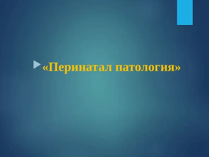 Перинатал патология
