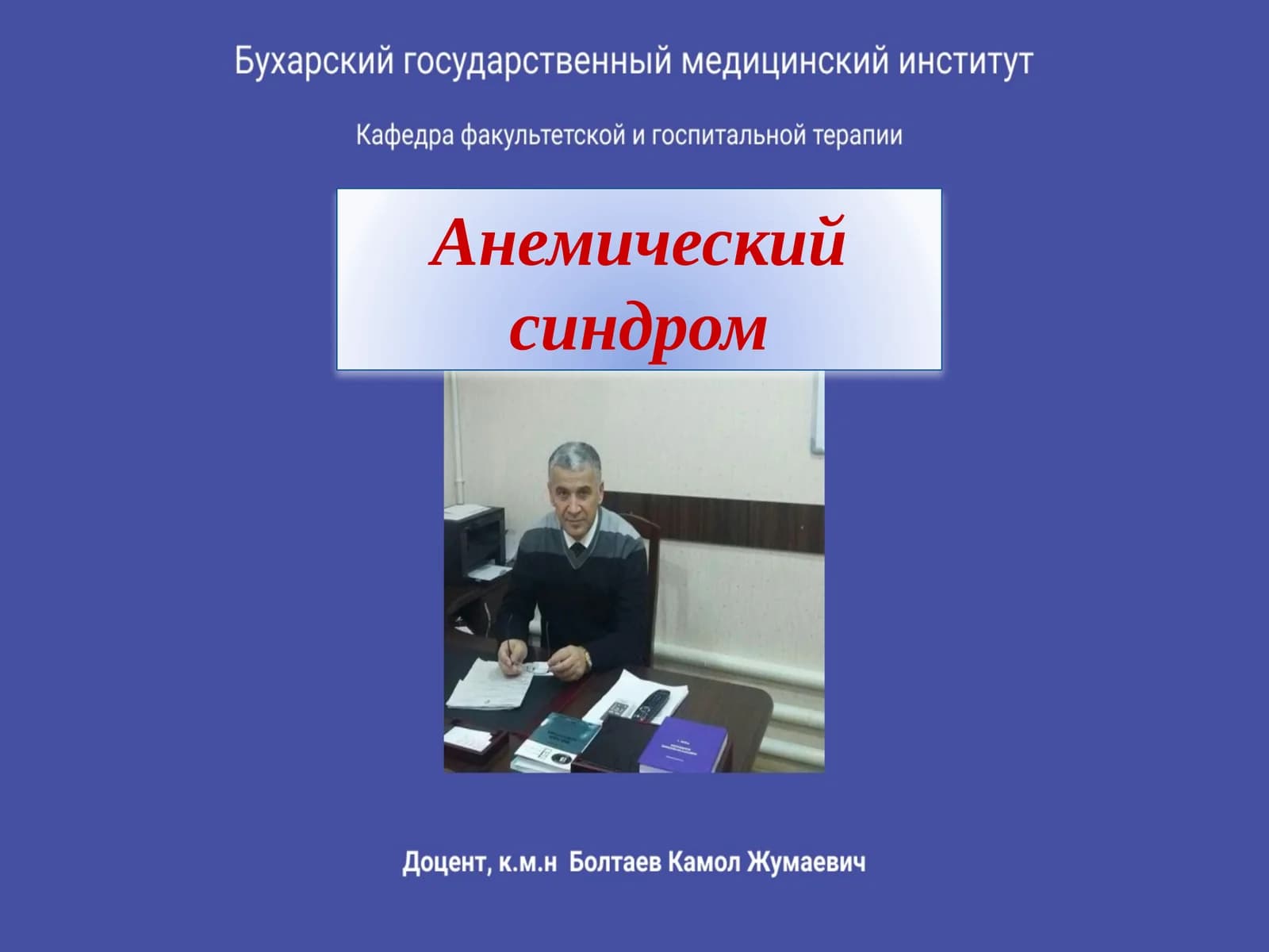 Анемический синдром