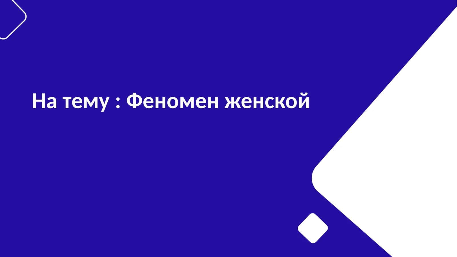 Феномен женской