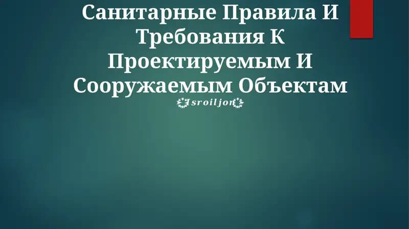 Санитарные Правила И Требования К Проектируемым И Сооружаемым Объектам