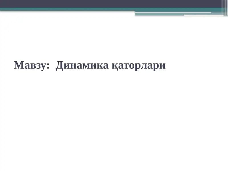 Динамика қаторлари