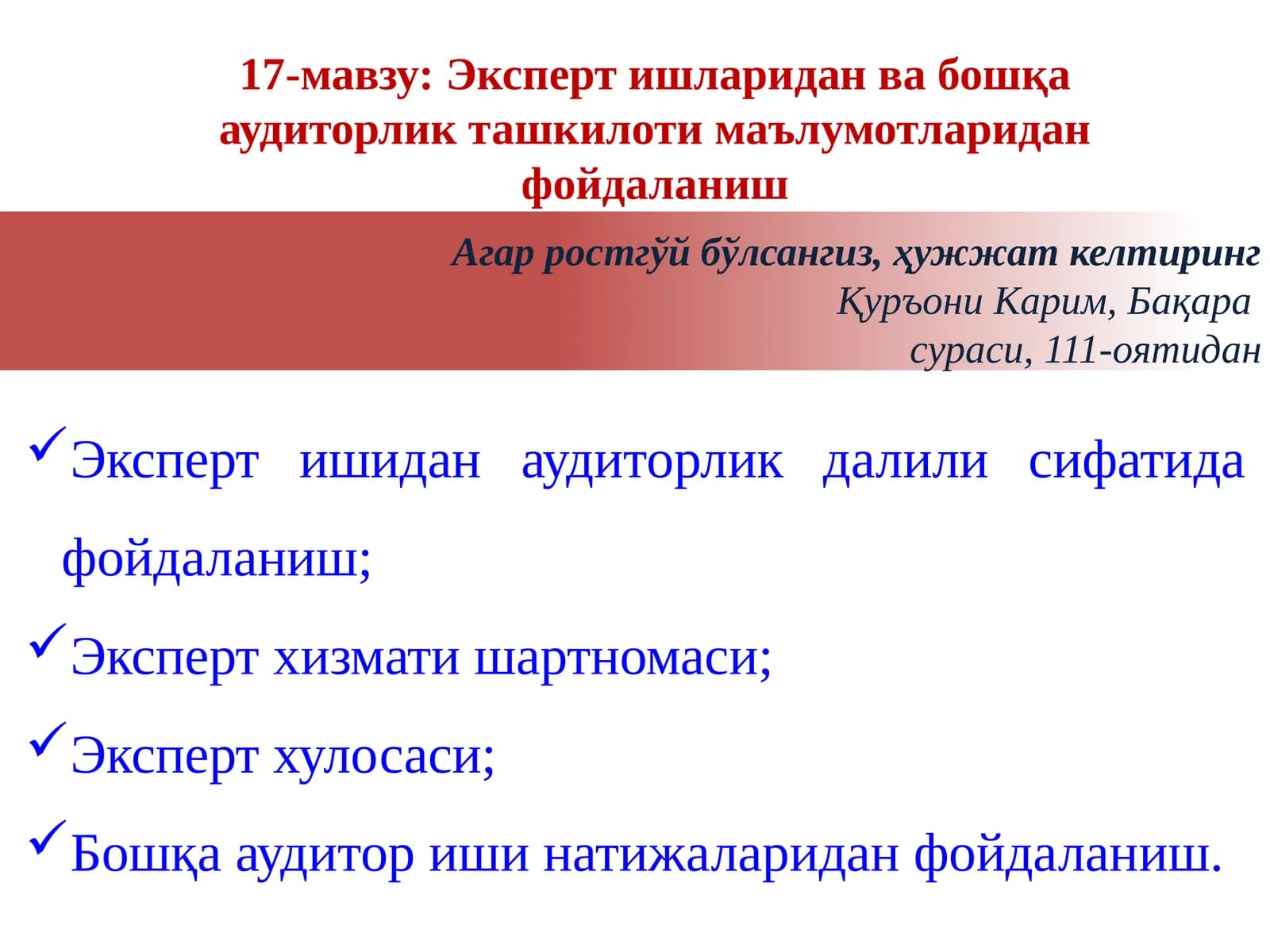 17-мавзу:Эксперт ишларидан ва бошқа аудиторлик ташкилоти маълумотларидан фойдаланиш
