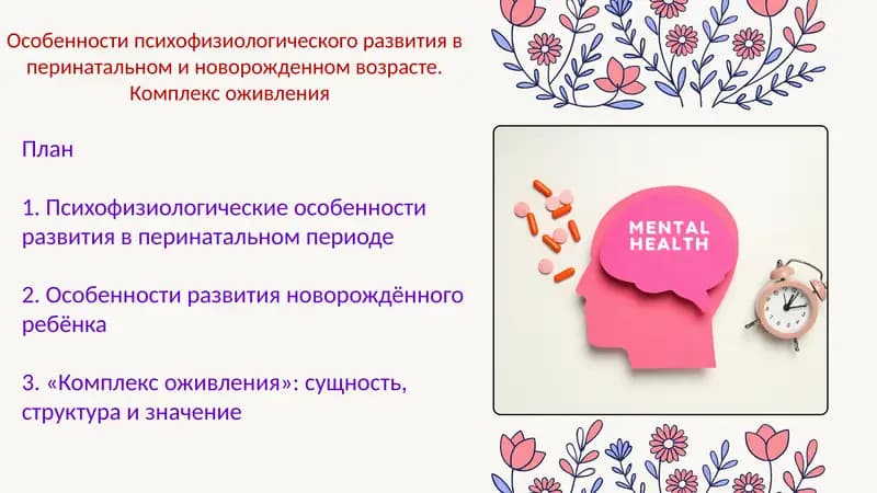 Особенности психофизиологического развития в перинатальном и новорожденном возрасте. Комплекс оживле