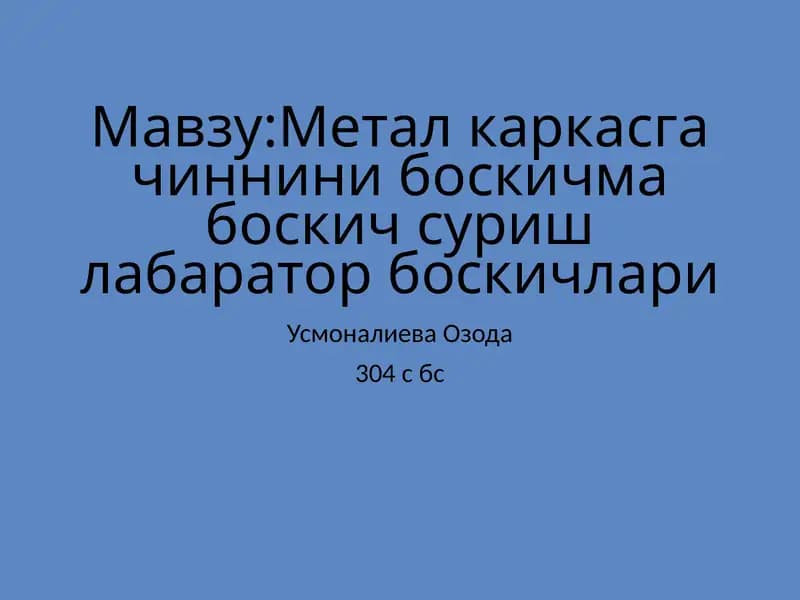 Метал каркасгачинни боскич маълумотлари