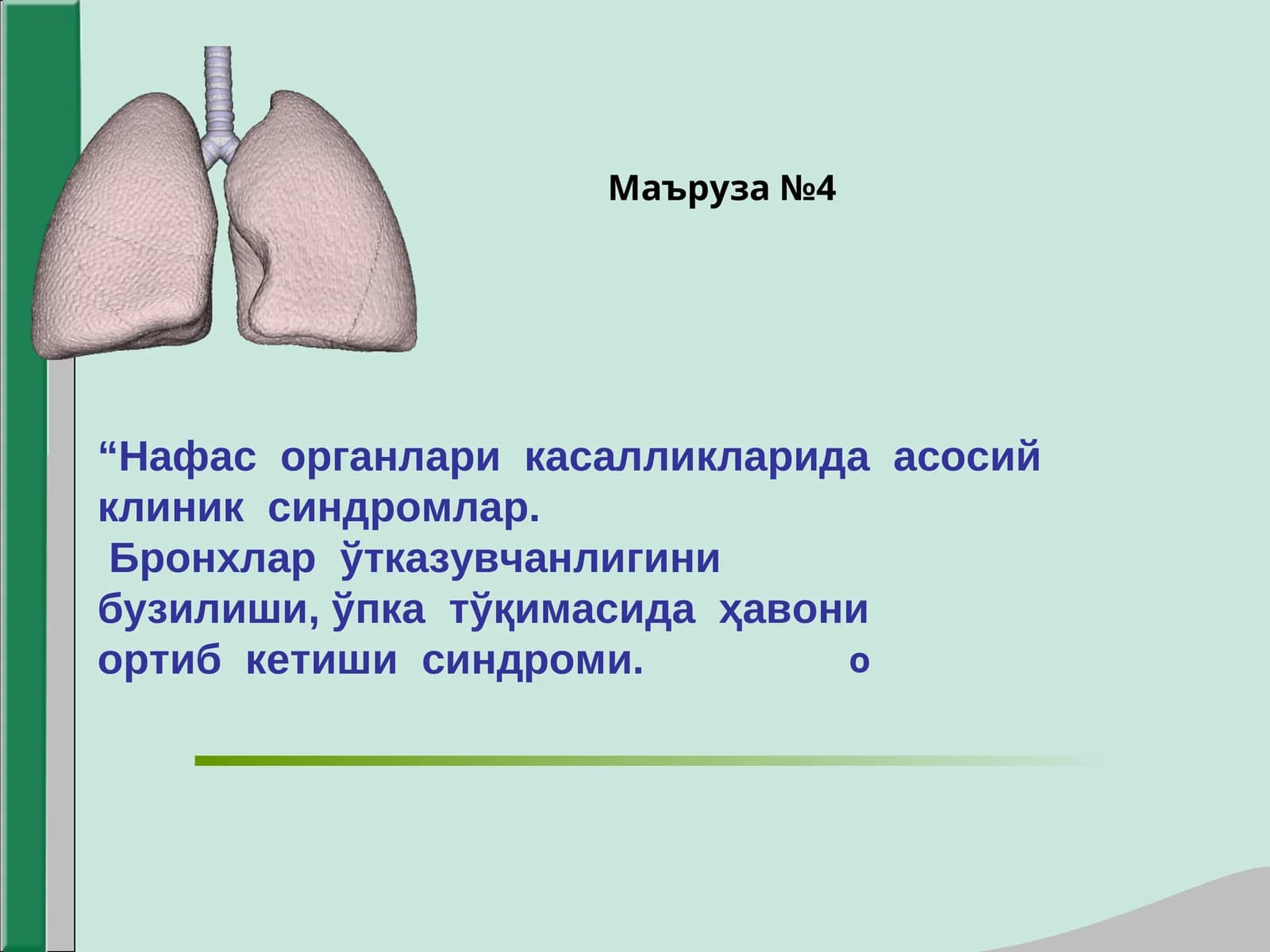 Нафас органлари касалликларида асосий клиник синдромлар Бронхлар ўтказувчанлигини бузилиши ўпка тўқимасида ҳавони ортиб кетиши синдроми