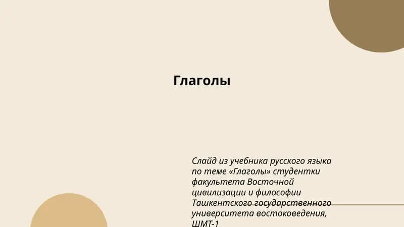 Глаголы