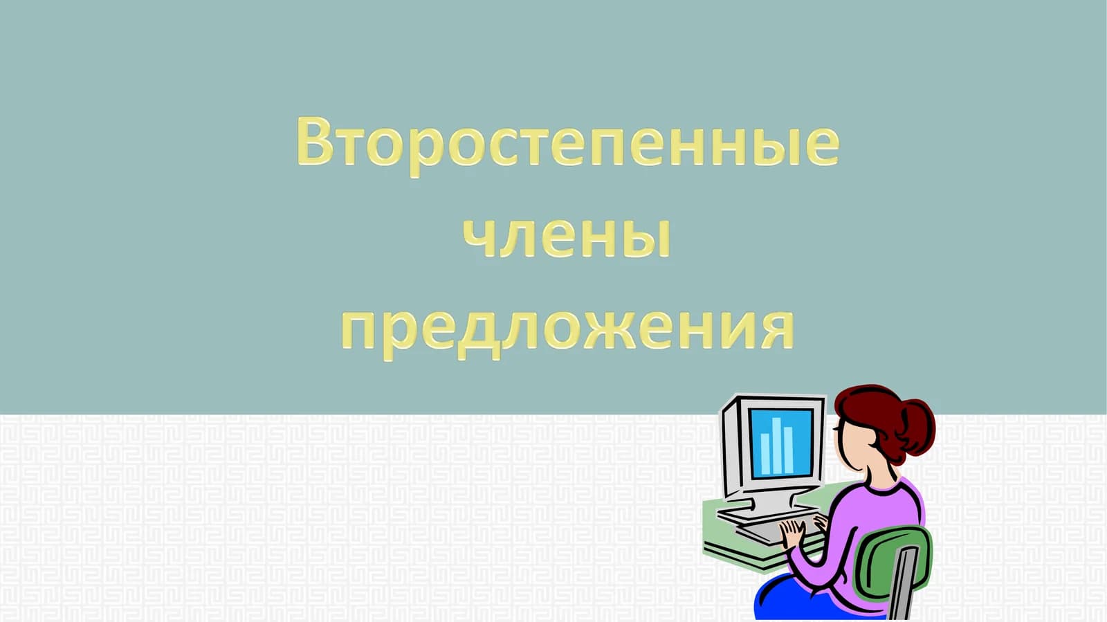 Дополнение – второстепенный член предложения