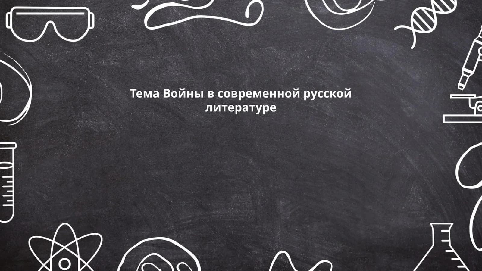 Тема Войны в современной русской литературе