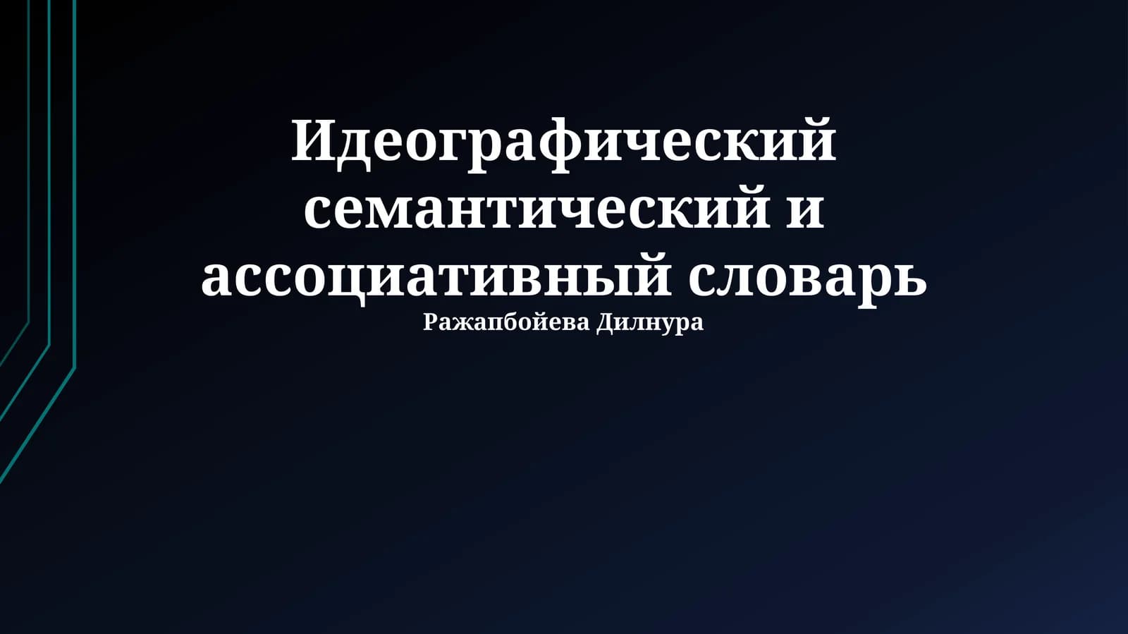 Идеографический семантический и ассоциативный словарь
